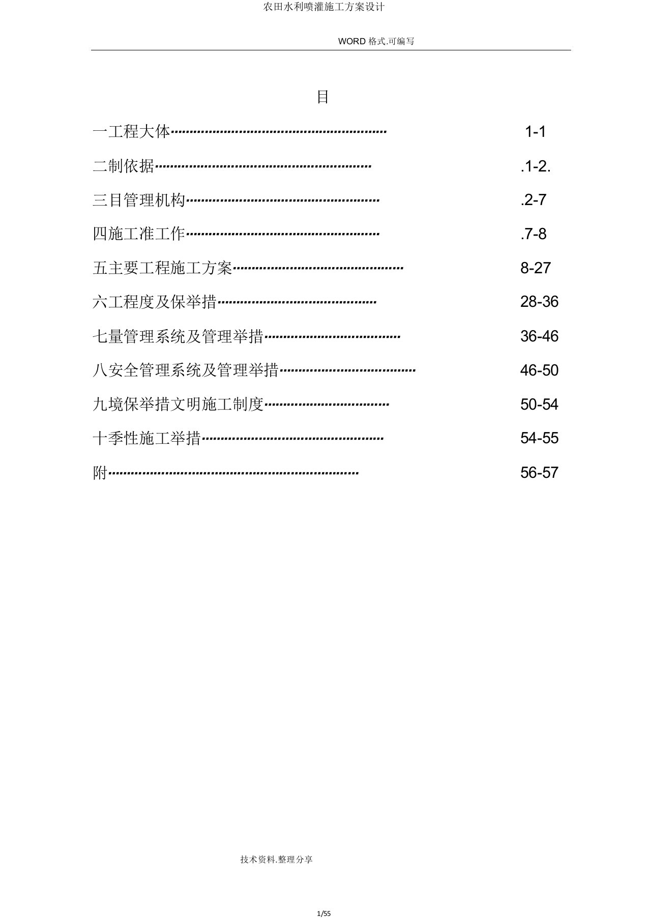 农田水利喷灌施工方案设计