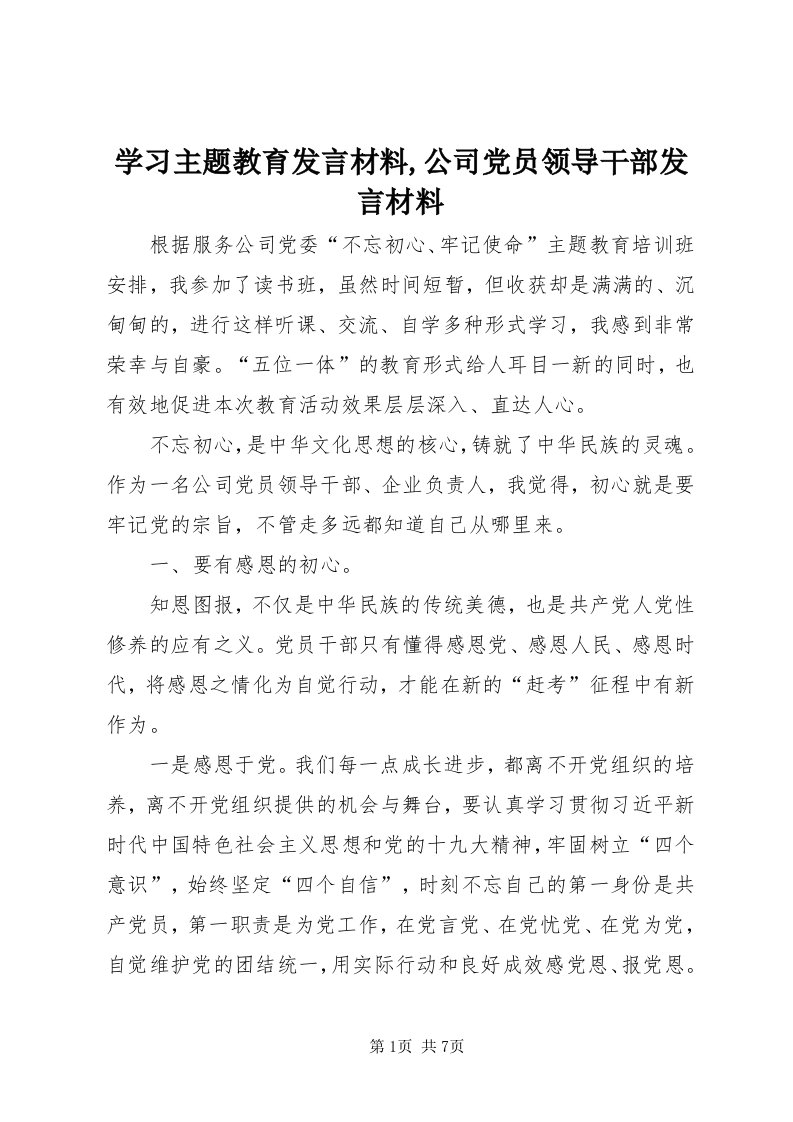 7学习主题教育讲话材料,公司党员领导干部讲话材料