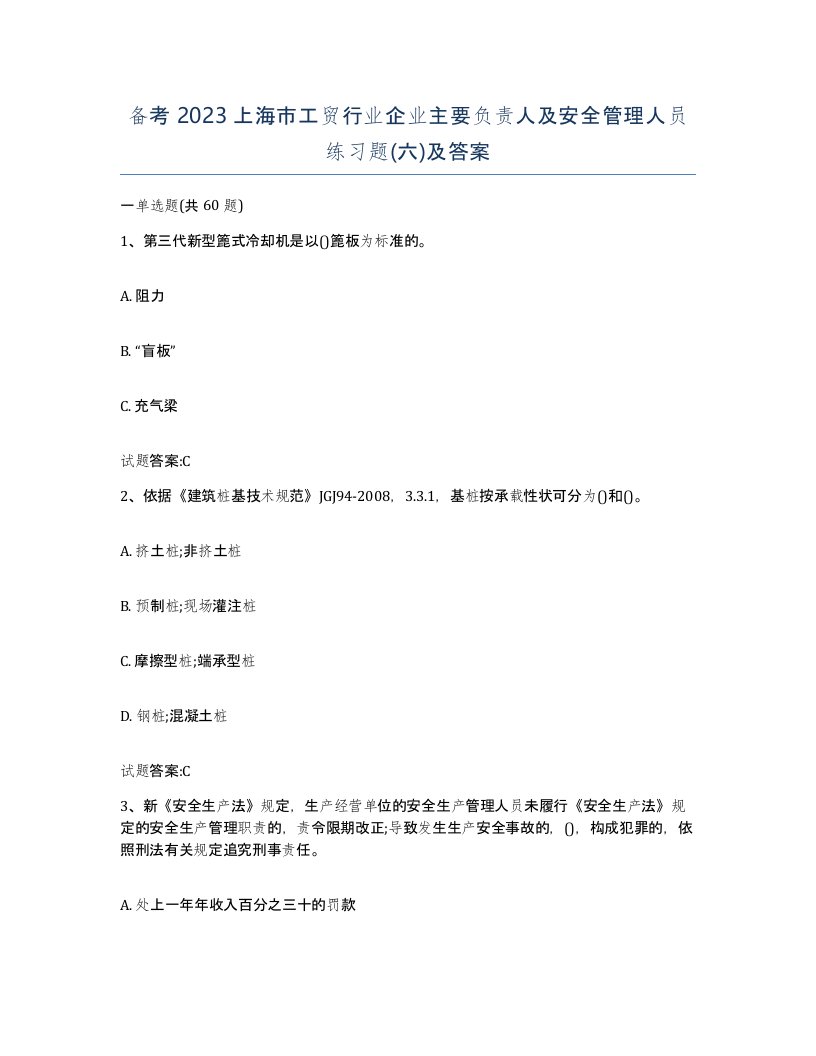 备考2023上海市工贸行业企业主要负责人及安全管理人员练习题六及答案