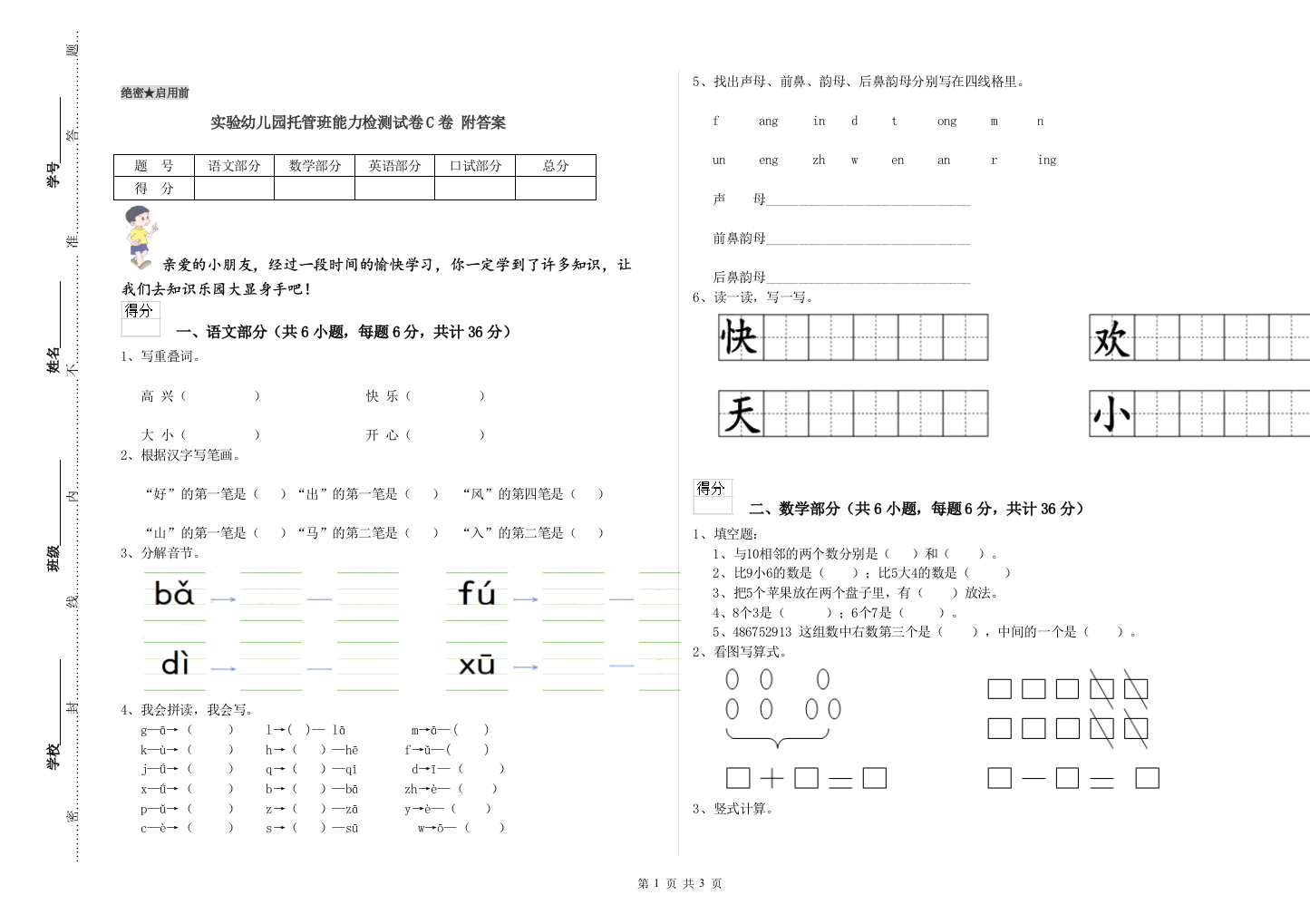 实验幼儿园托管班能力检测试卷C卷-附答案