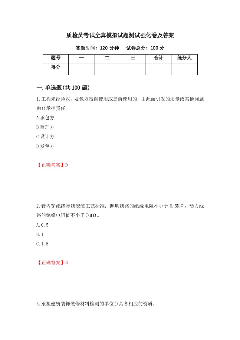 质检员考试全真模拟试题测试强化卷及答案52