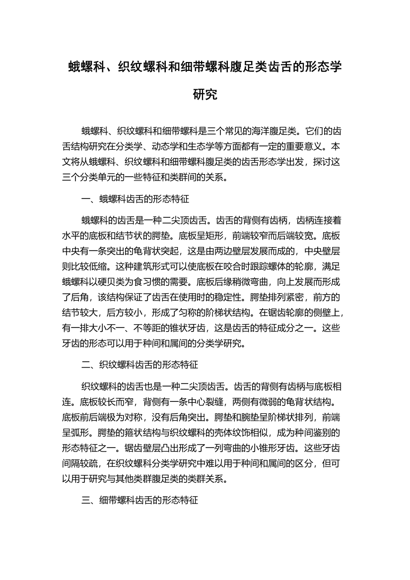 蛾螺科、织纹螺科和细带螺科腹足类齿舌的形态学研究