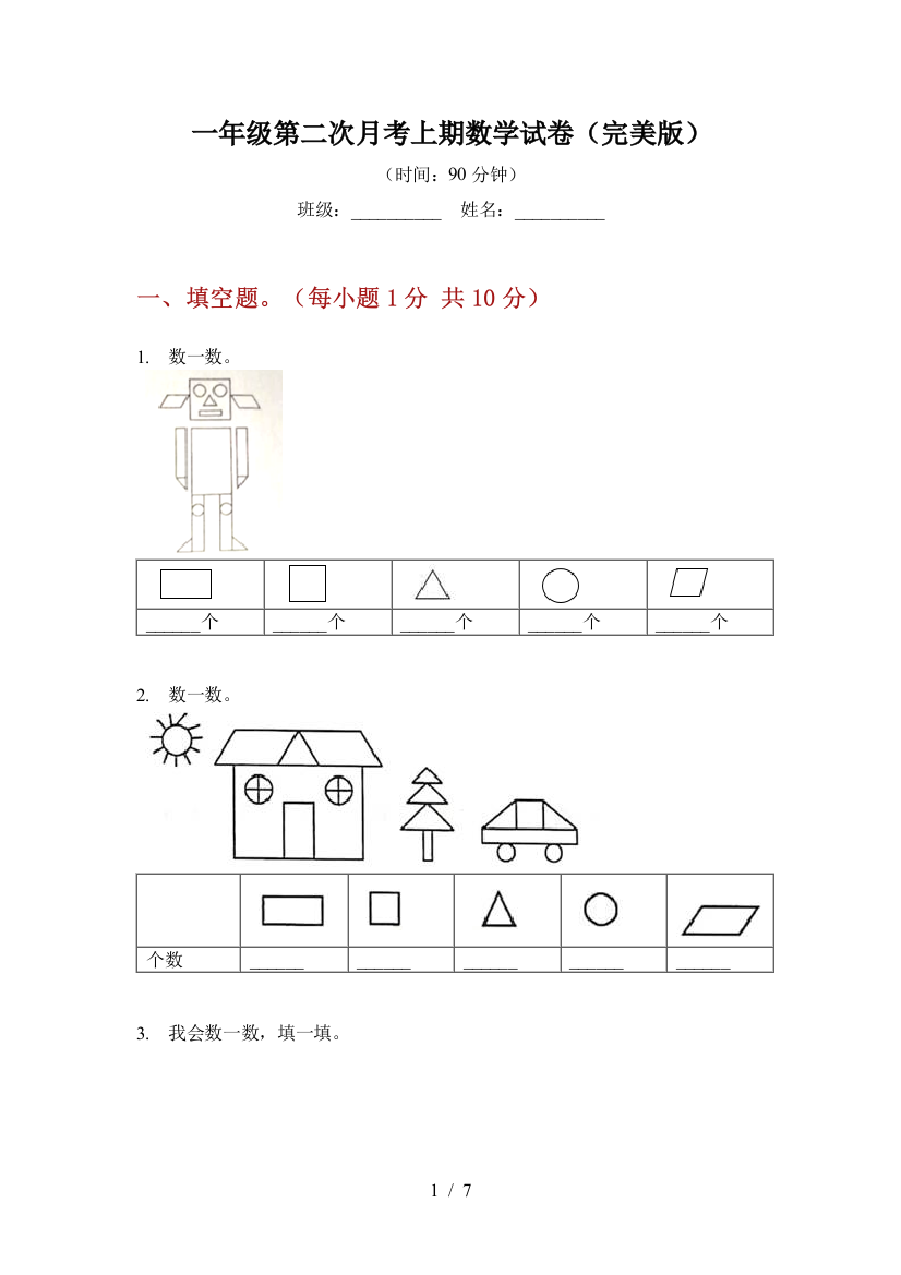 一年级第二次月考上期数学试卷(完美版)