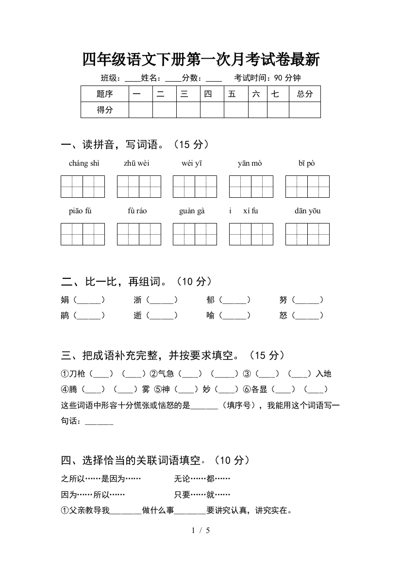 四年级语文下册第一次月考试卷最新