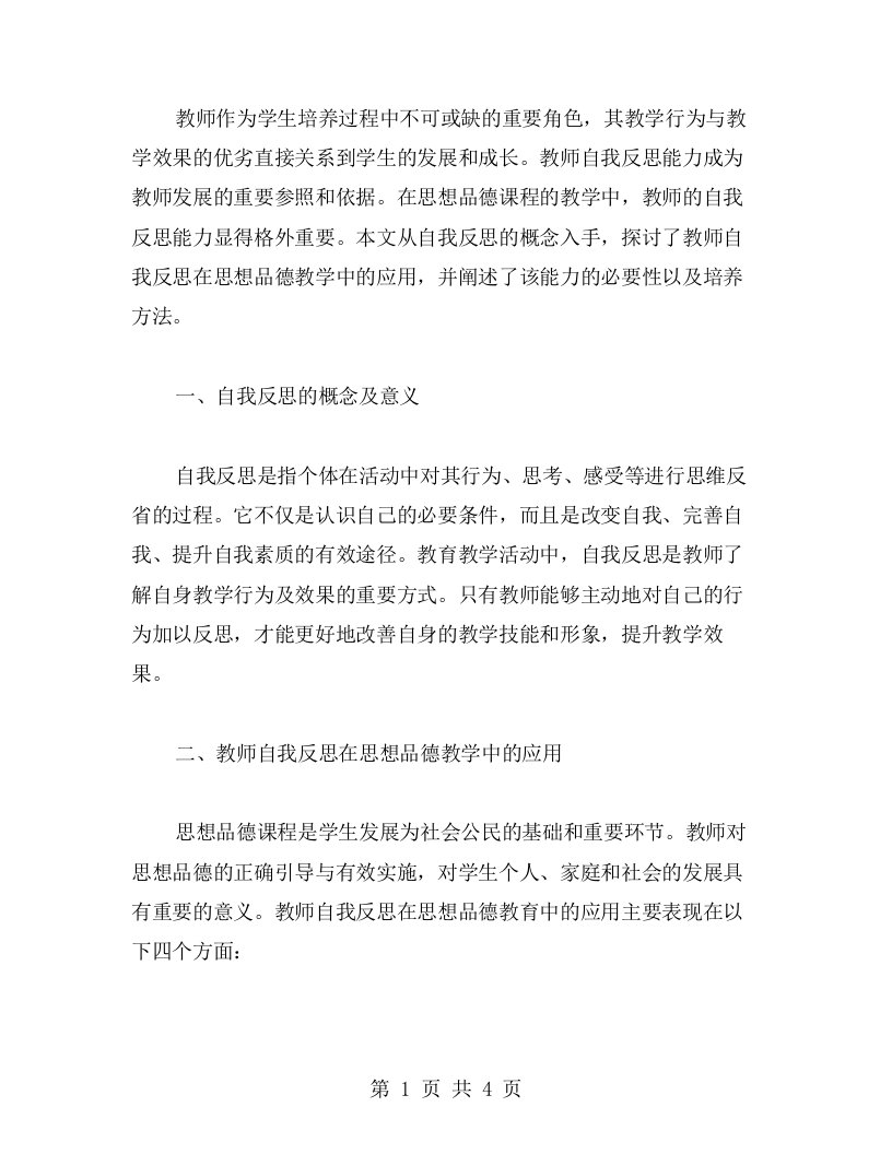 教师自我反思能力在思想品德教案中的应用