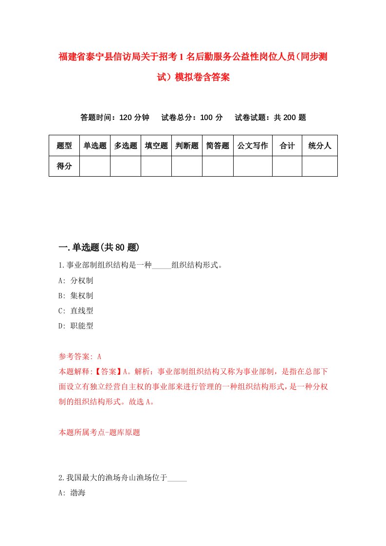 福建省泰宁县信访局关于招考1名后勤服务公益性岗位人员同步测试模拟卷含答案6