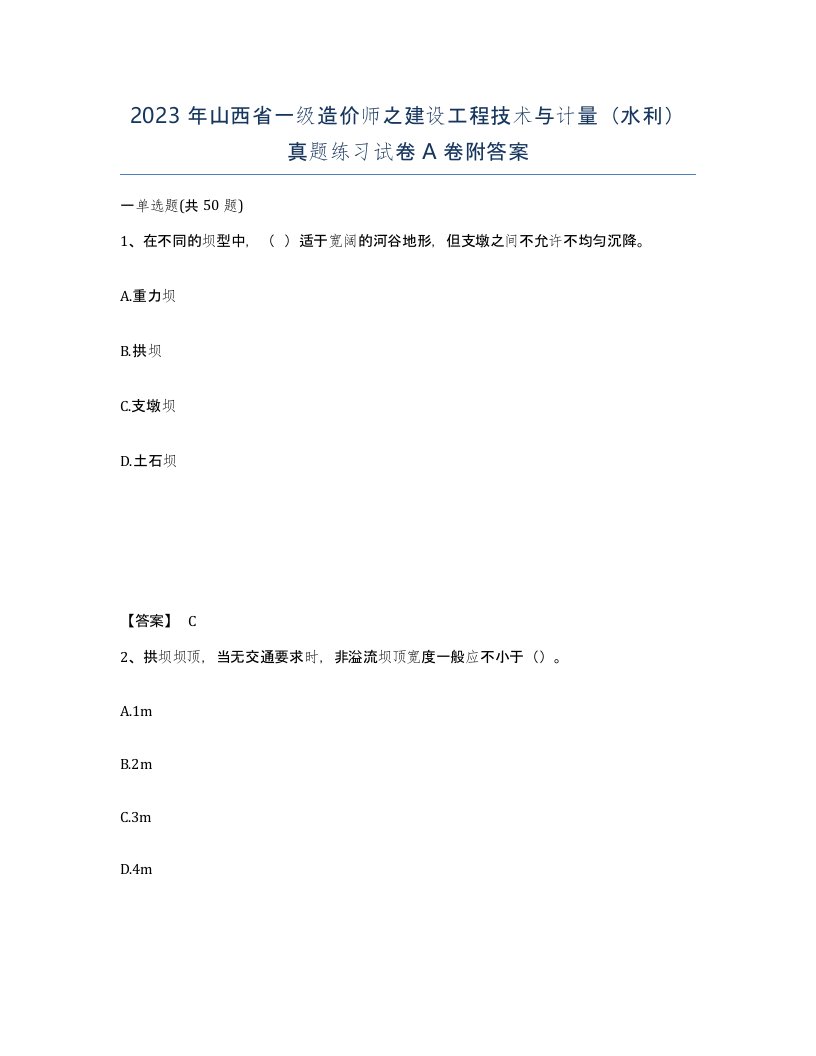 2023年山西省一级造价师之建设工程技术与计量水利真题练习试卷A卷附答案