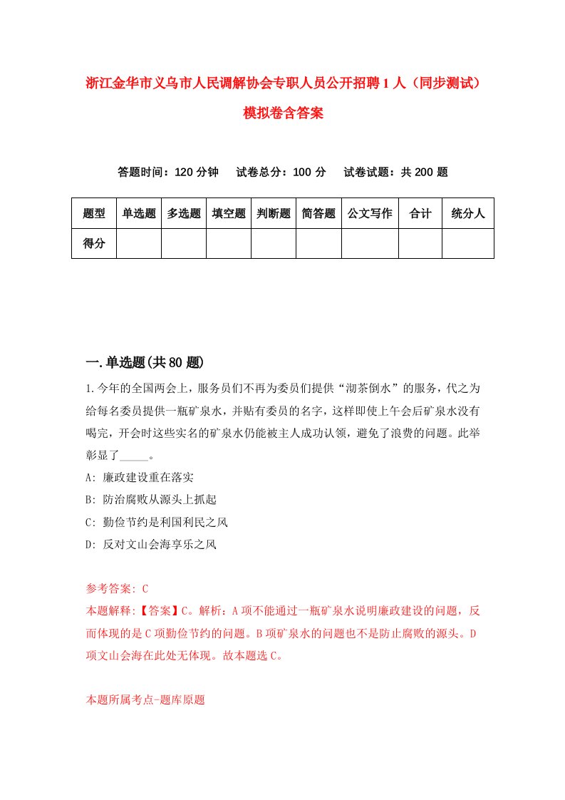 浙江金华市义乌市人民调解协会专职人员公开招聘1人同步测试模拟卷含答案6