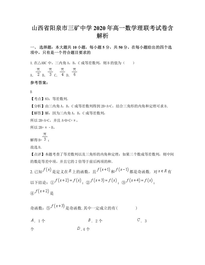 山西省阳泉市三矿中学2020年高一数学理联考试卷含解析