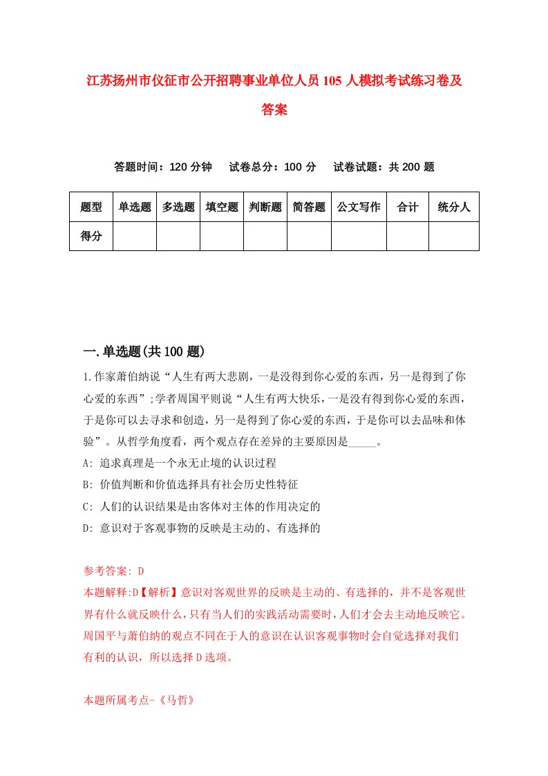 江苏扬州市仪征市公开招聘事业单位人员105人模拟考试练习卷及答案6