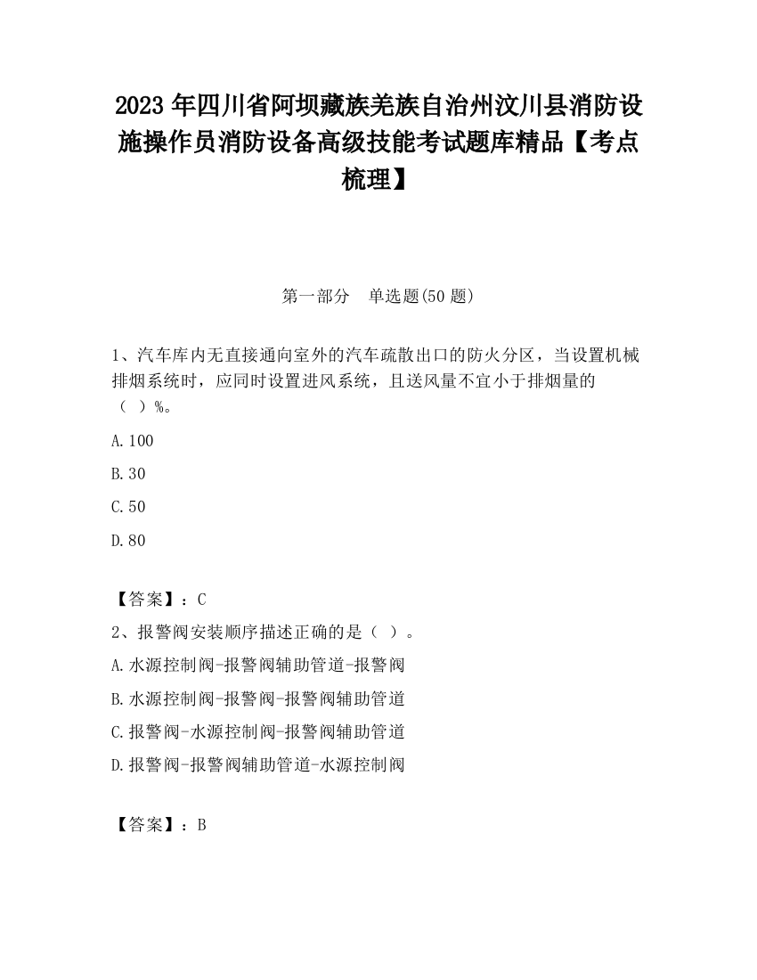 2023年四川省阿坝藏族羌族自治州汶川县消防设施操作员消防设备高级技能考试题库精品【考点梳理】