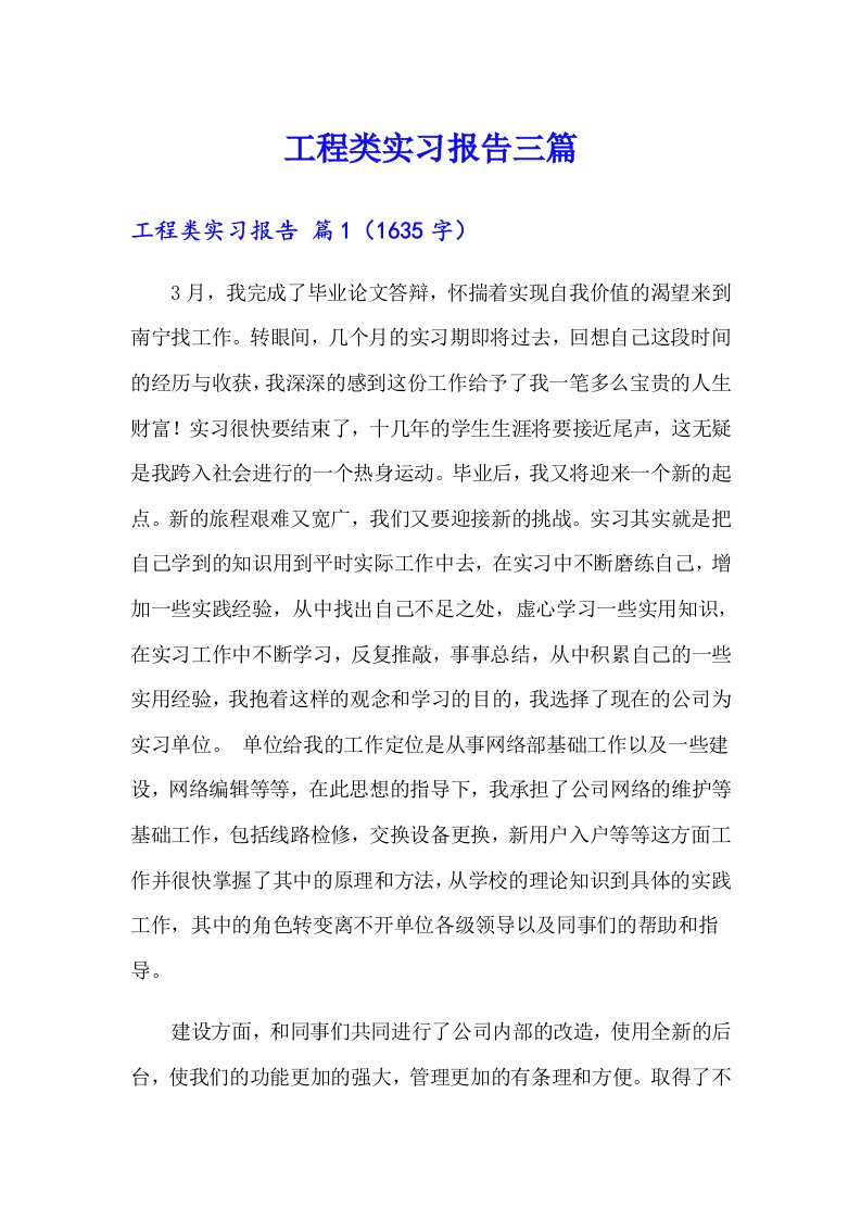 工程类实习报告三篇（可编辑）