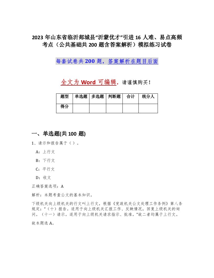 2023年山东省临沂郯城县沂蒙优才引进16人难易点高频考点公共基础共200题含答案解析模拟练习试卷