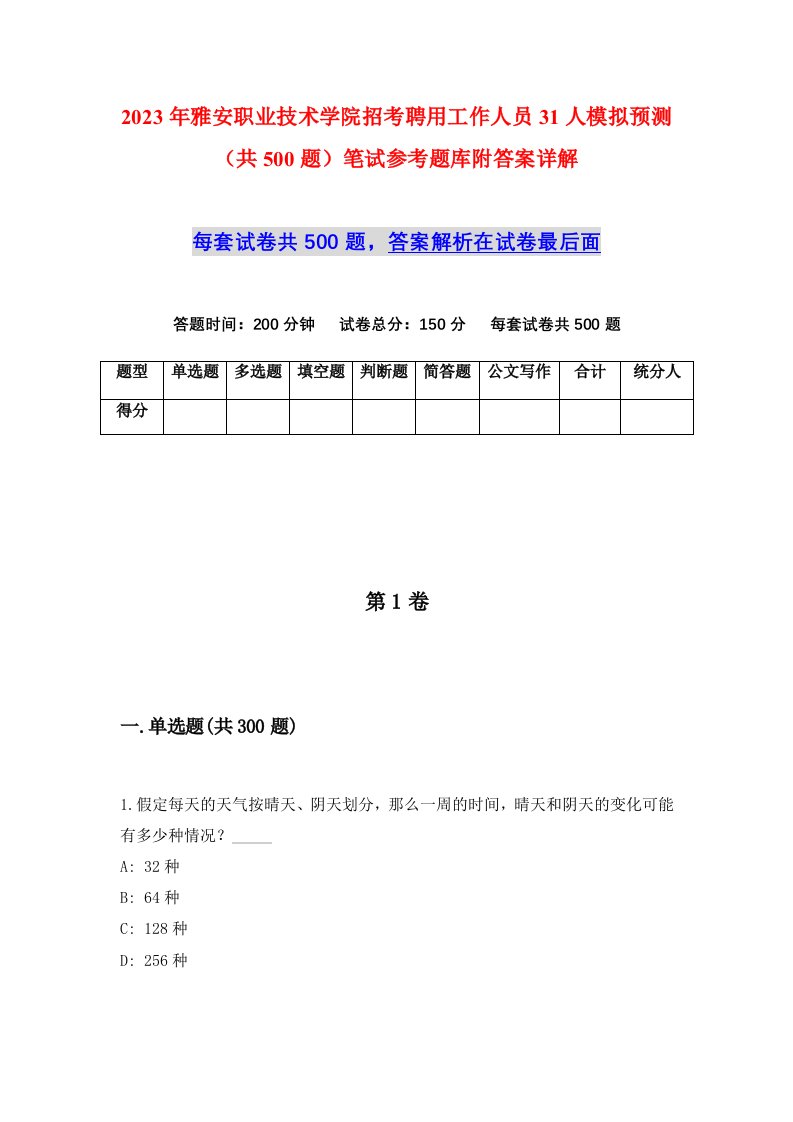 2023年雅安职业技术学院招考聘用工作人员31人模拟预测共500题笔试参考题库附答案详解