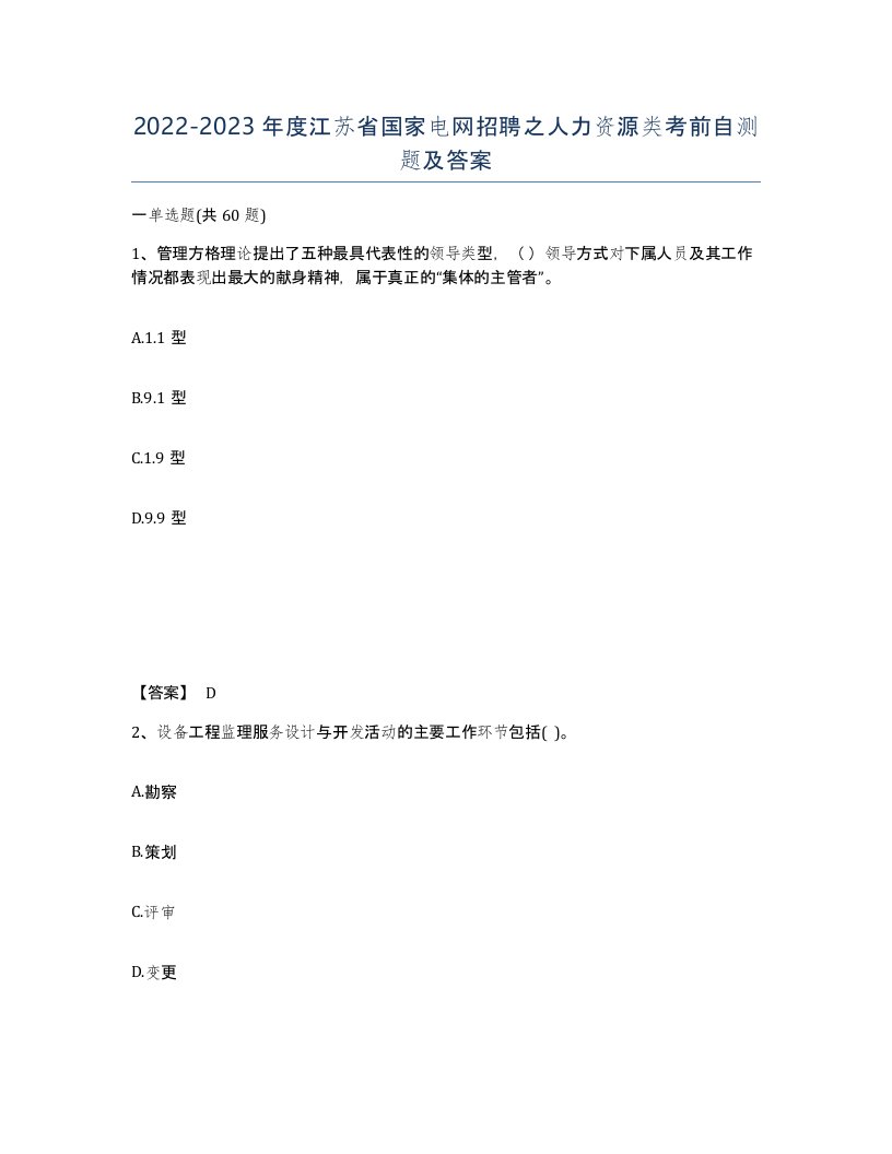 2022-2023年度江苏省国家电网招聘之人力资源类考前自测题及答案