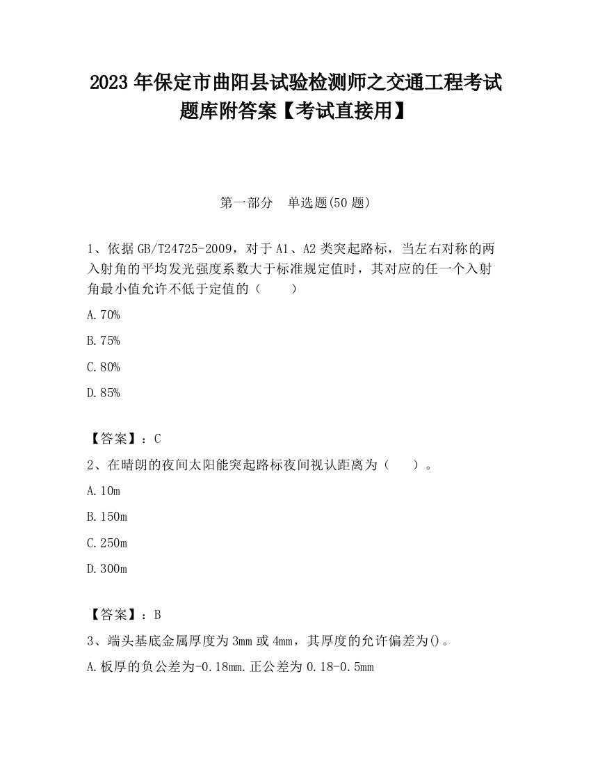 2023年保定市曲阳县试验检测师之交通工程考试题库附答案【考试直接用】