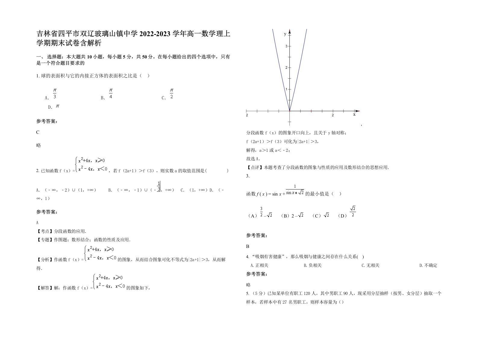 吉林省四平市双辽玻璃山镇中学2022-2023学年高一数学理上学期期末试卷含解析