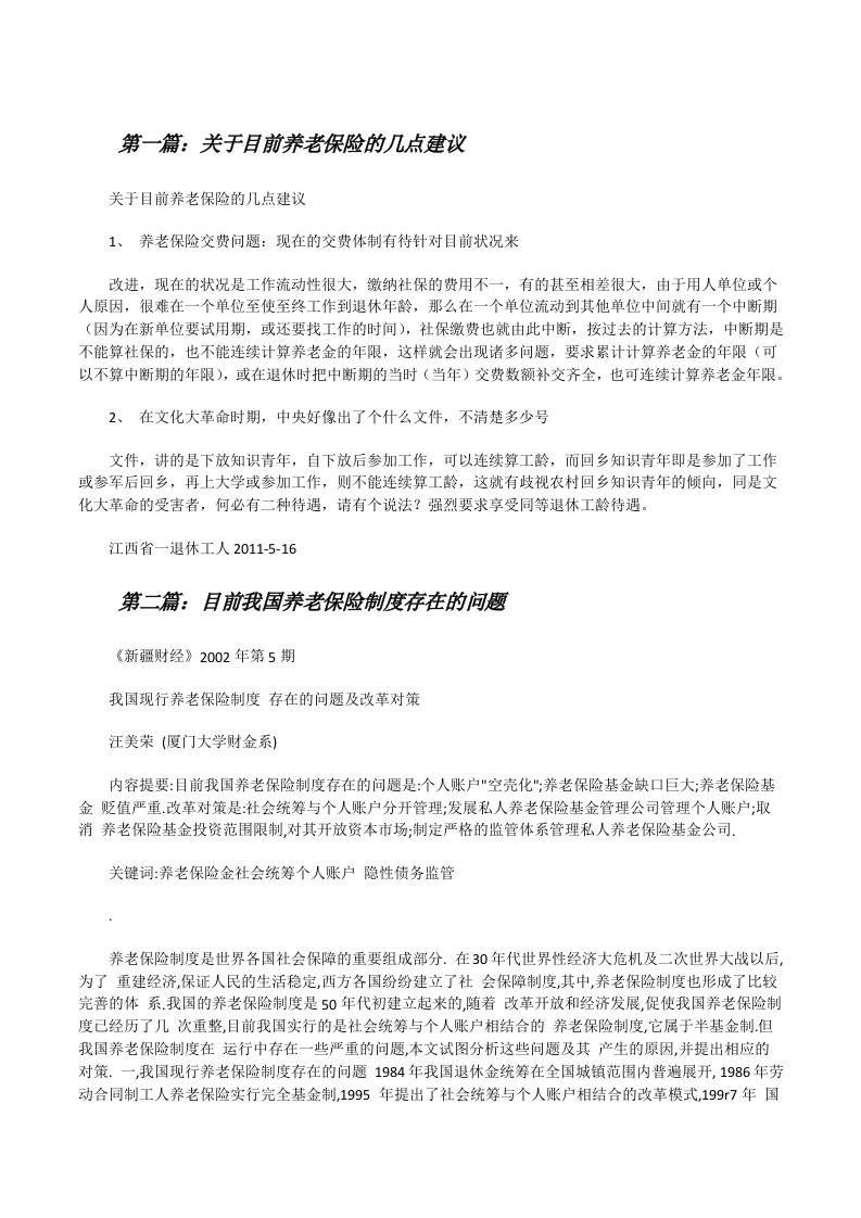 关于目前养老保险的几点建议[修改版]