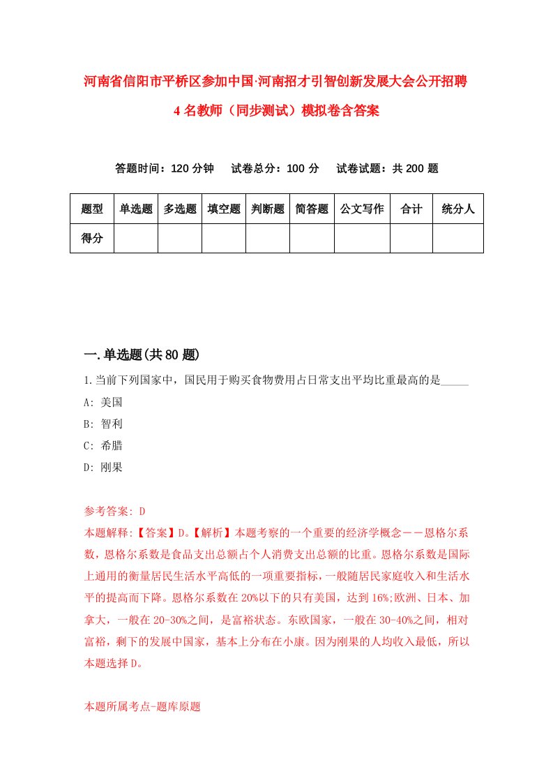 河南省信阳市平桥区参加中国河南招才引智创新发展大会公开招聘4名教师同步测试模拟卷含答案4