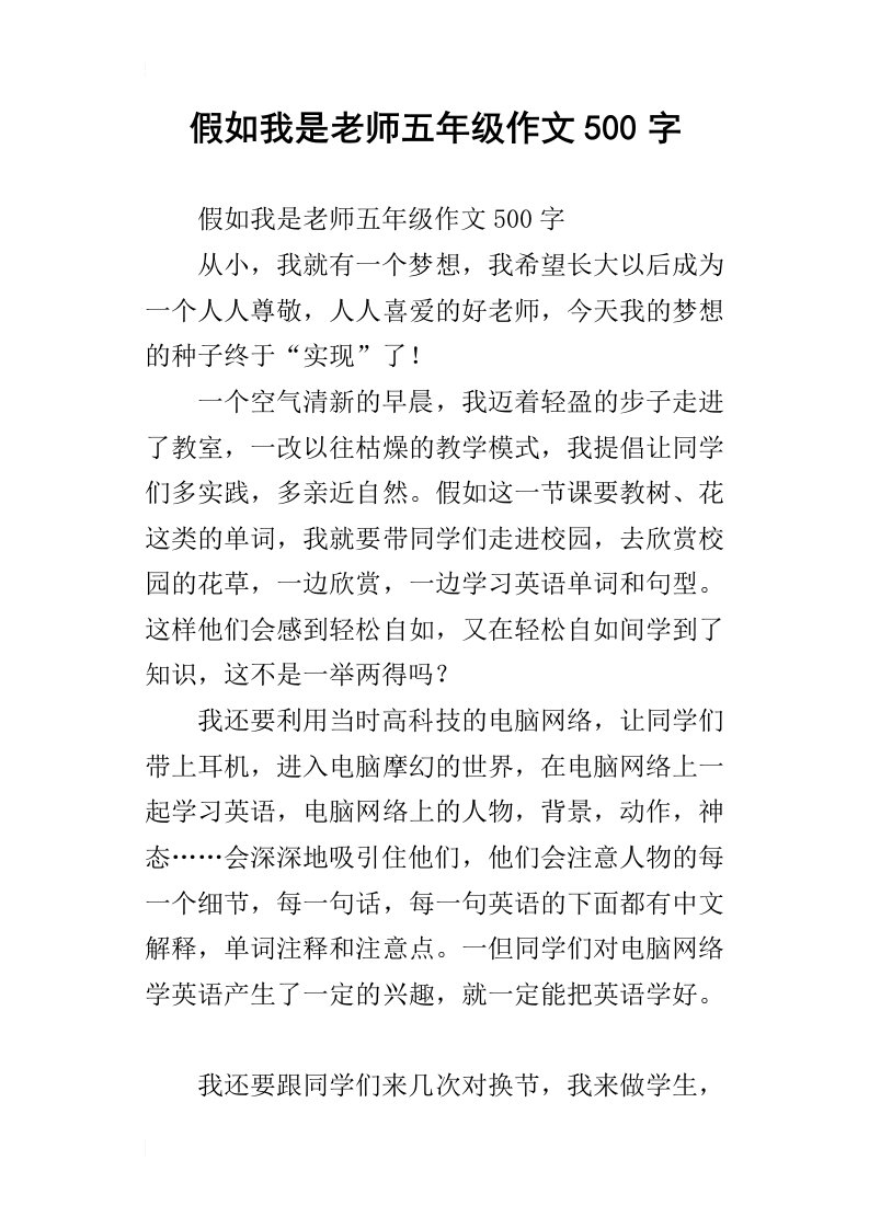 假如我是老师五年级作文500字