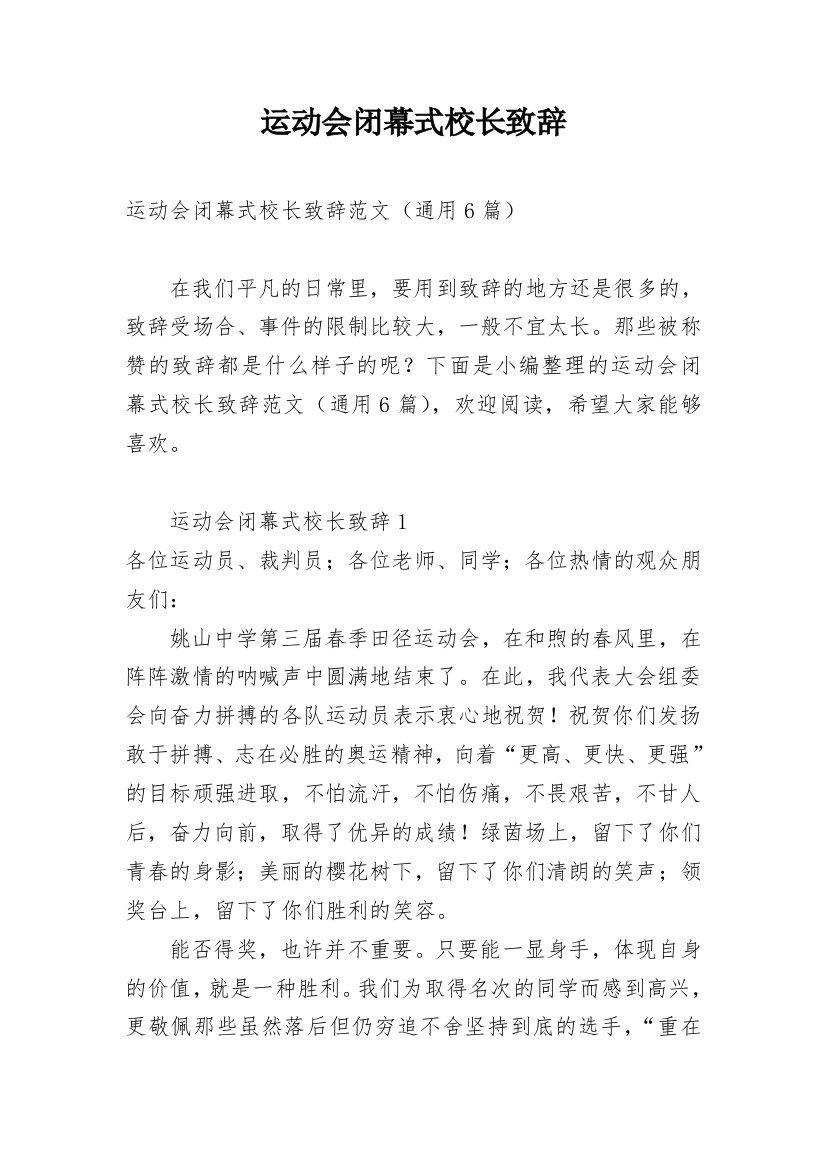 运动会闭幕式校长致辞_3