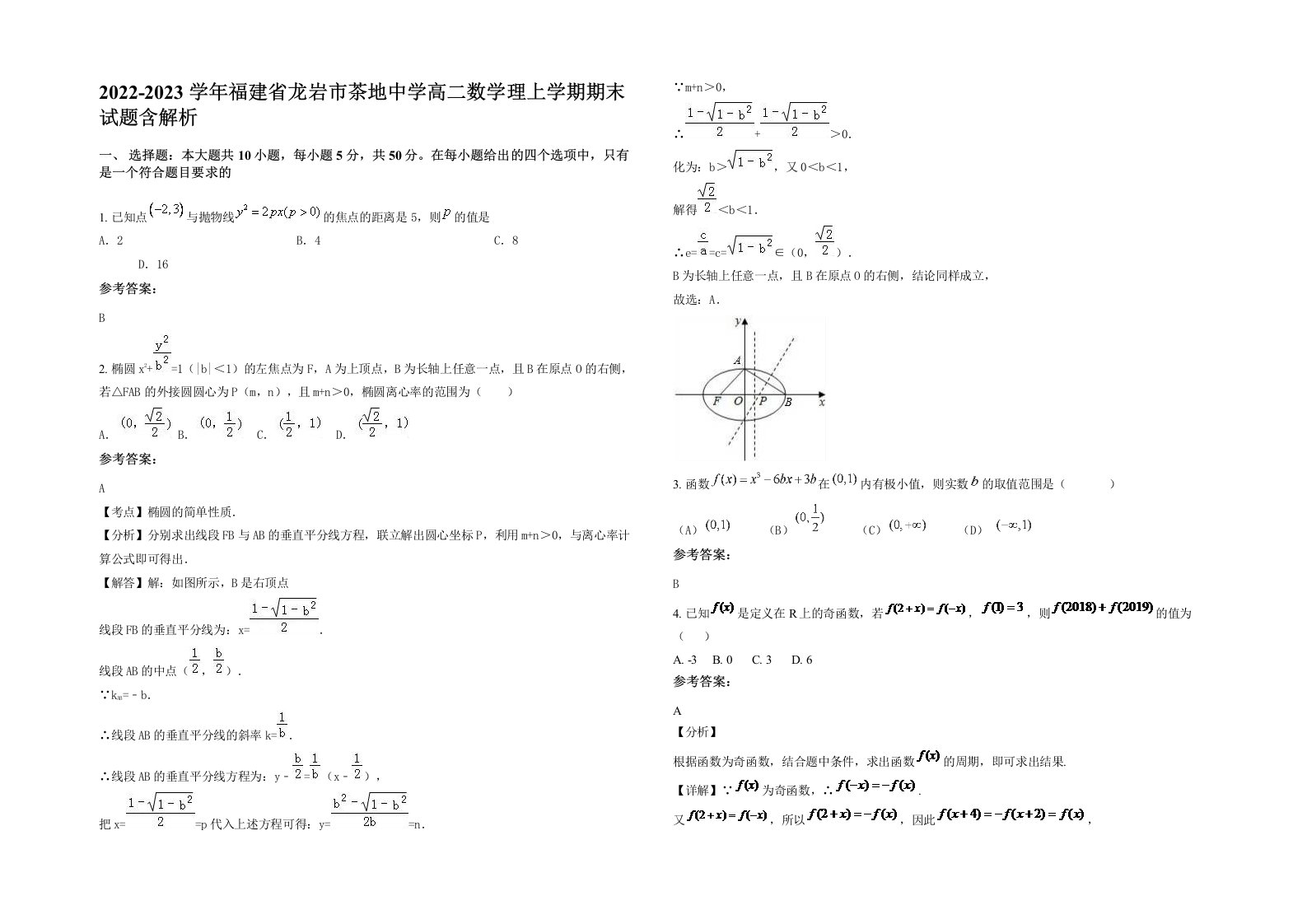 2022-2023学年福建省龙岩市茶地中学高二数学理上学期期末试题含解析