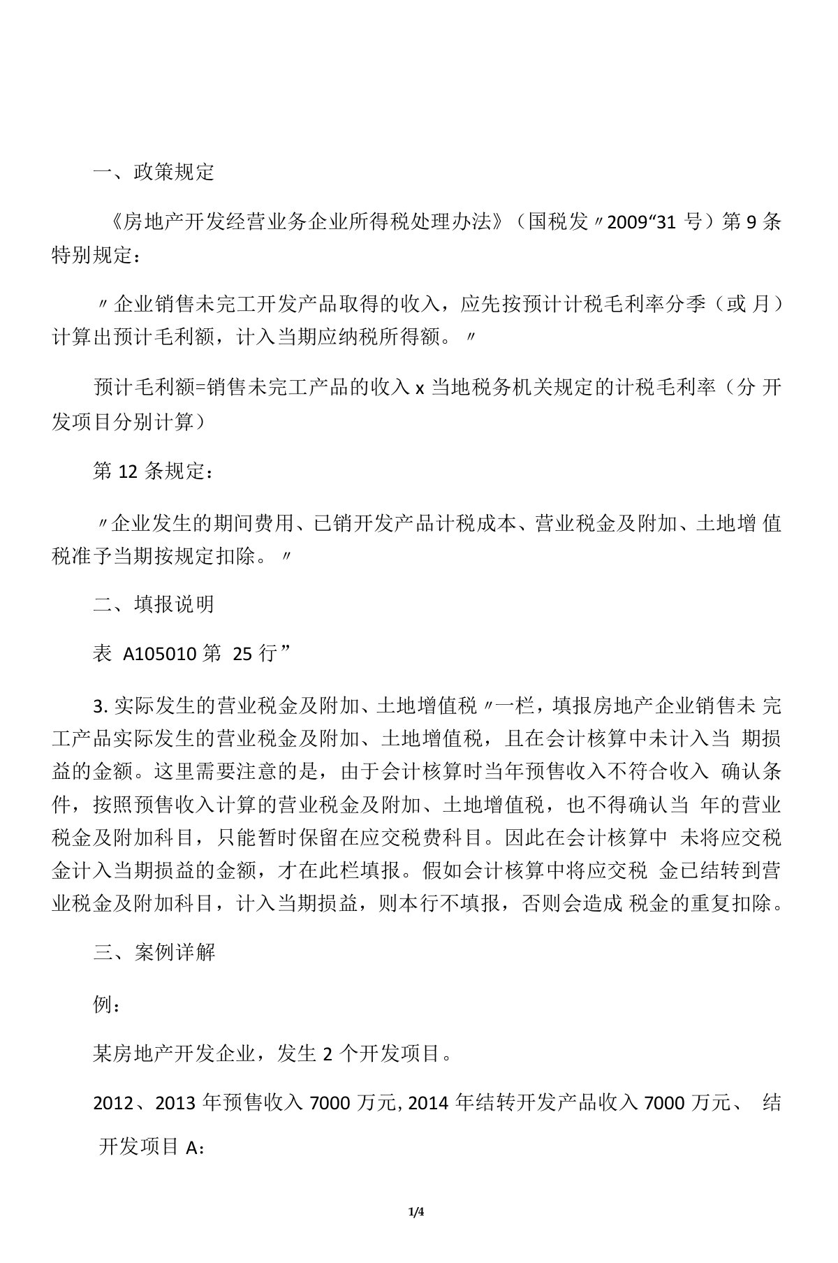 房地产开发企业特定业务计算的纳税调整额案例分析