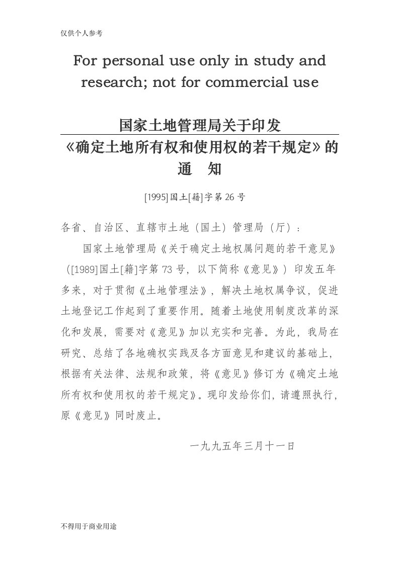 国家土地管理局关于印发确定土地所有权和使用权的若干规定[1995]国土[籍]字第26号