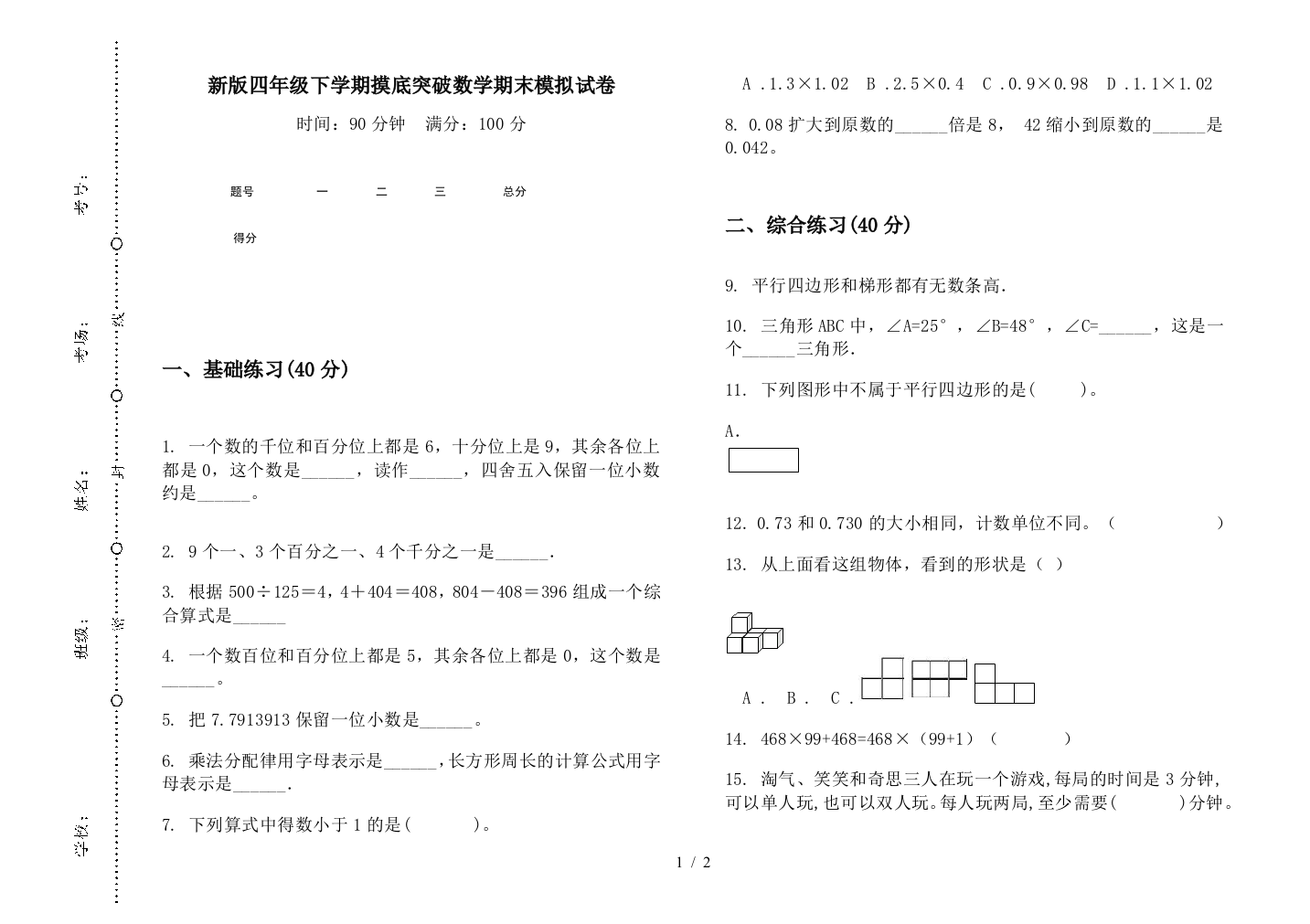 新版四年级下学期摸底突破数学期末模拟试卷