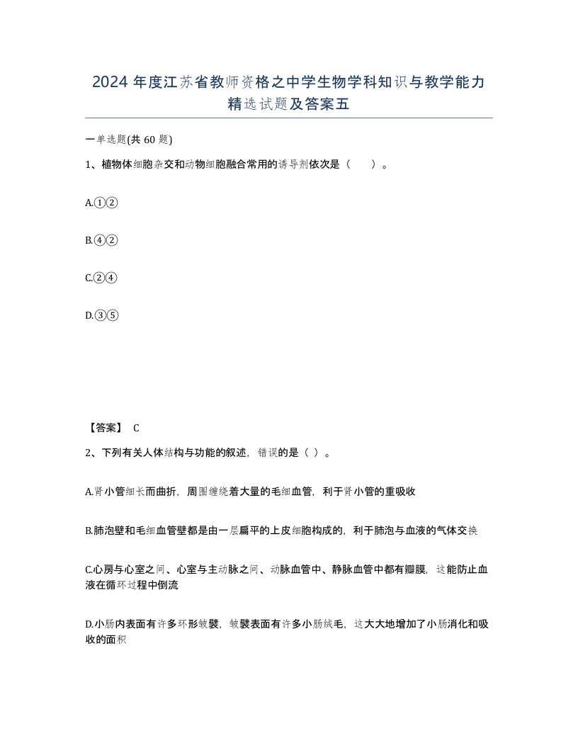 2024年度江苏省教师资格之中学生物学科知识与教学能力试题及答案五