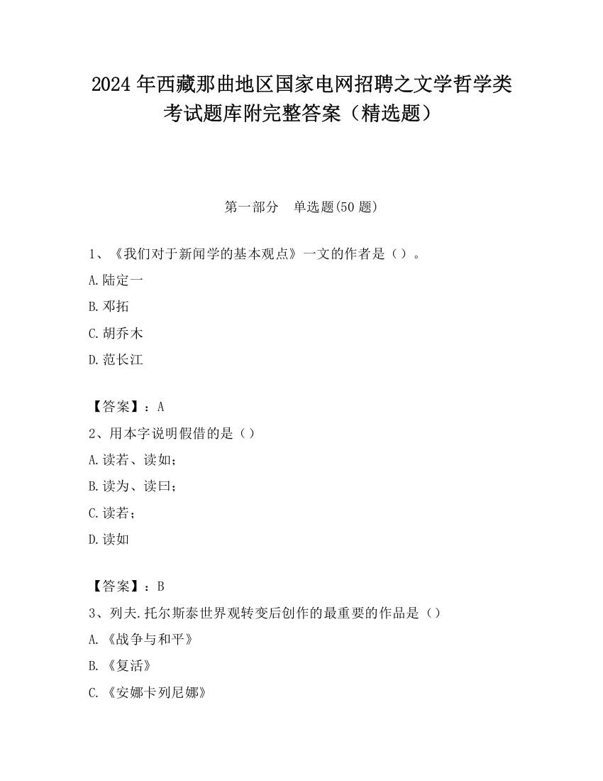 2024年西藏那曲地区国家电网招聘之文学哲学类考试题库附完整答案（精选题）