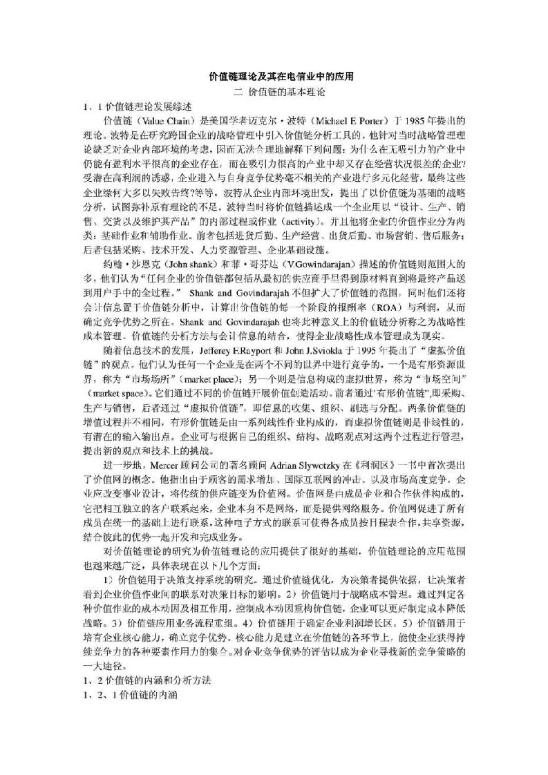 价值链理论及其在电信业中的应用