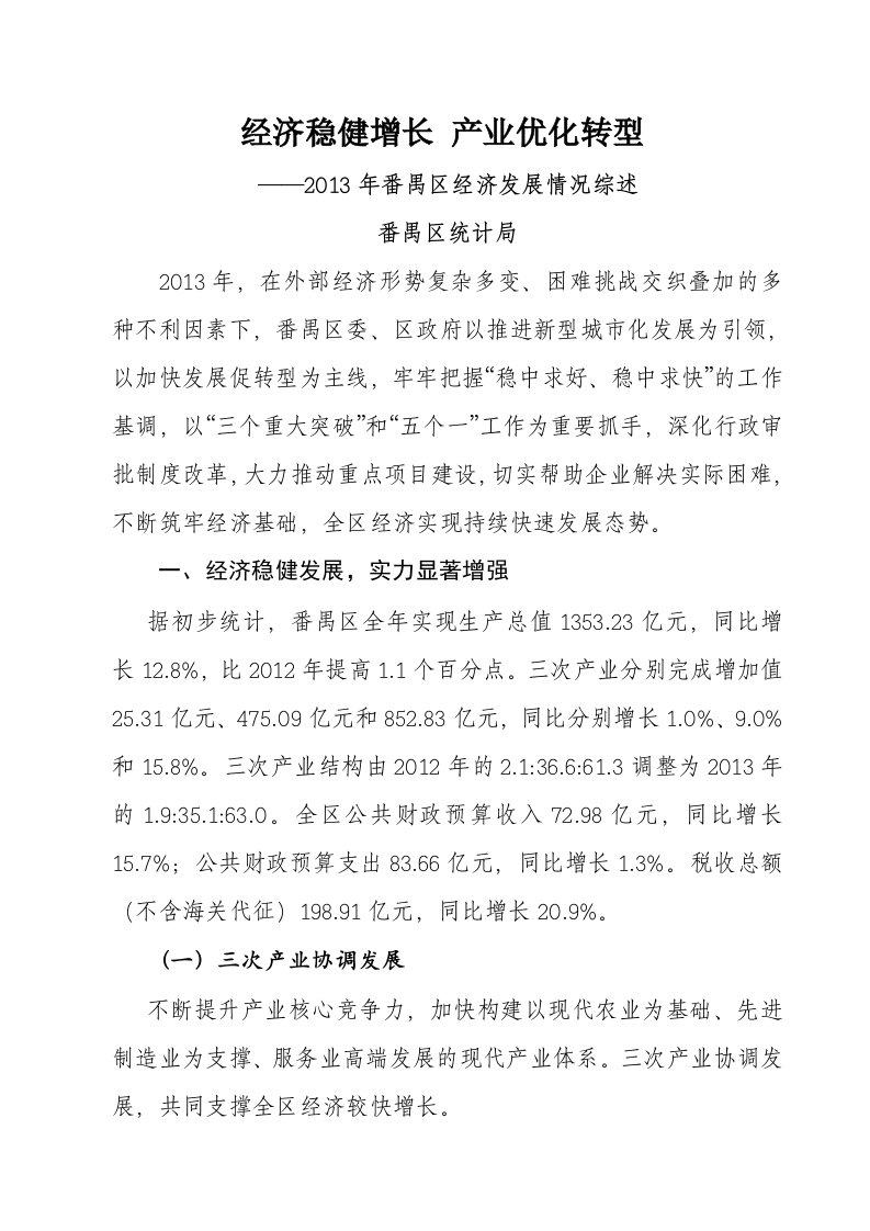 经济稳健增长产业优化转型