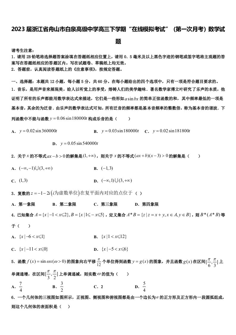 2023届浙江省舟山市白泉高级中学高三下学期“在线模拟考试”（第一次月考）数学试题