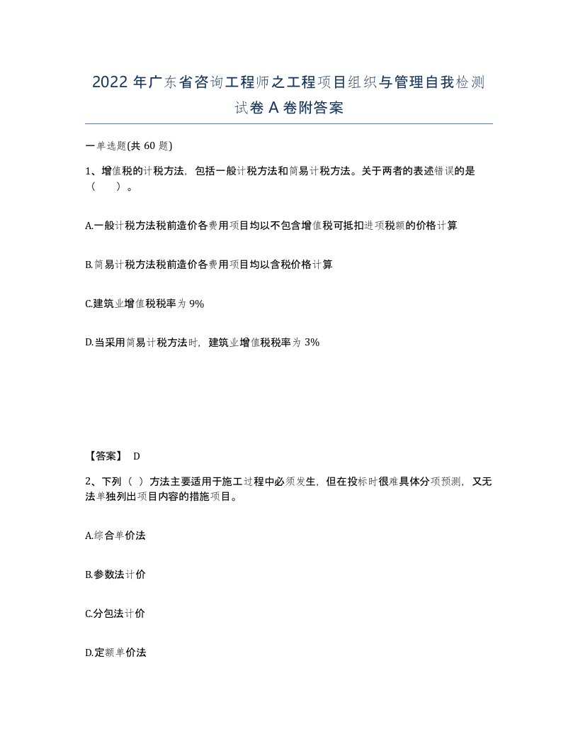 2022年广东省咨询工程师之工程项目组织与管理自我检测试卷A卷附答案