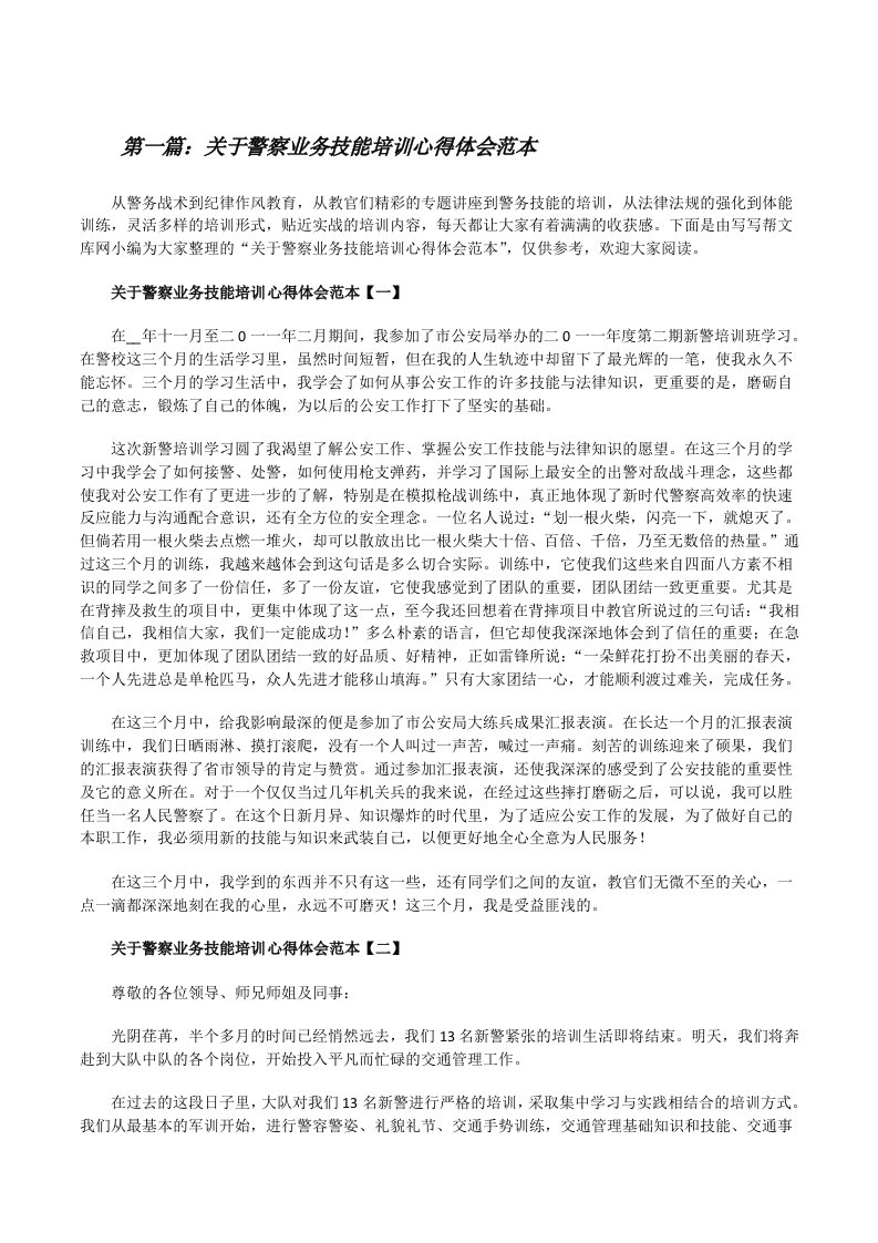 关于警察业务技能培训心得体会范本[推荐阅读][修改版]