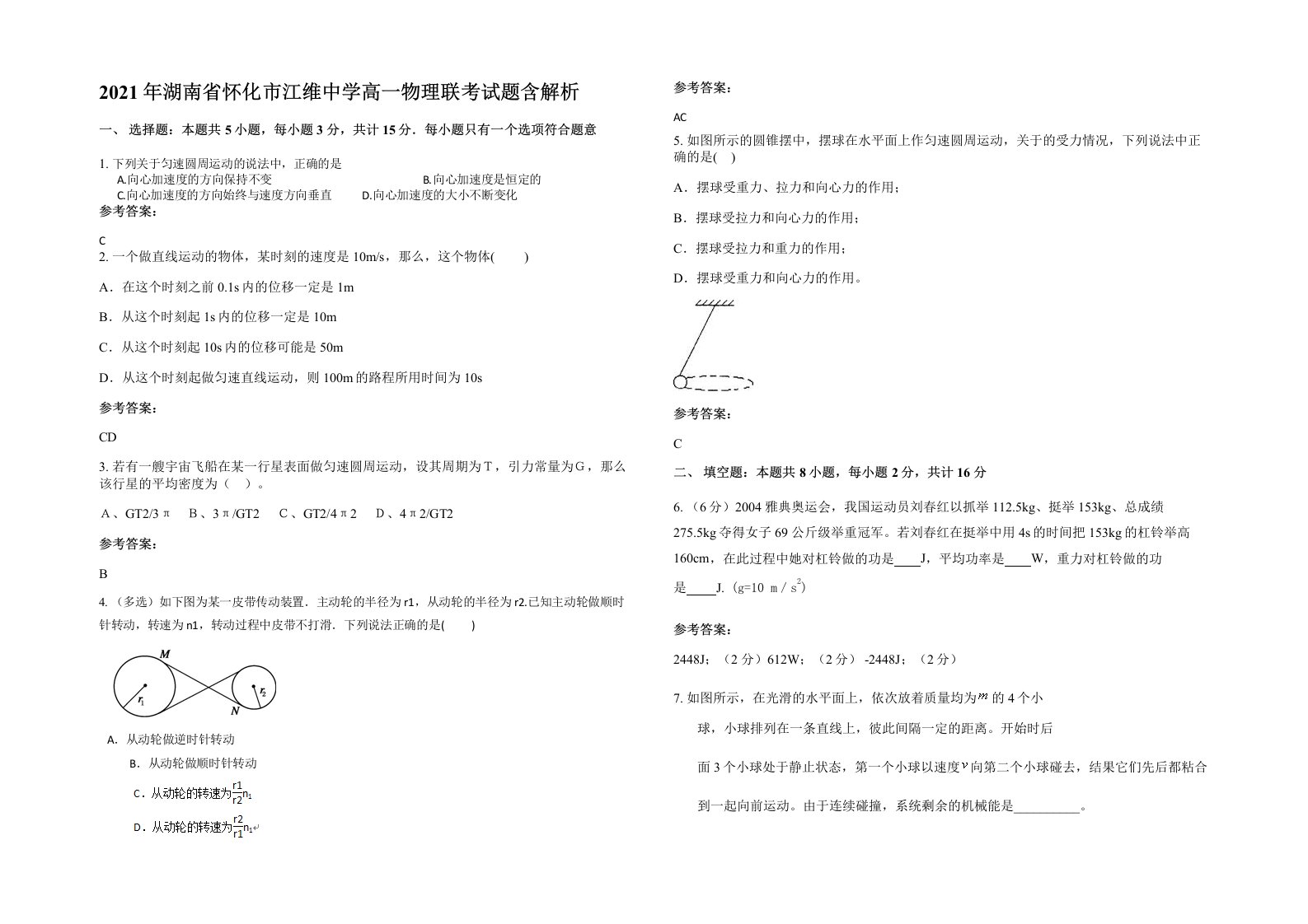 2021年湖南省怀化市江维中学高一物理联考试题含解析