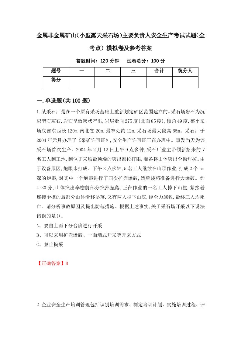 金属非金属矿山小型露天采石场主要负责人安全生产考试试题全考点模拟卷及参考答案40