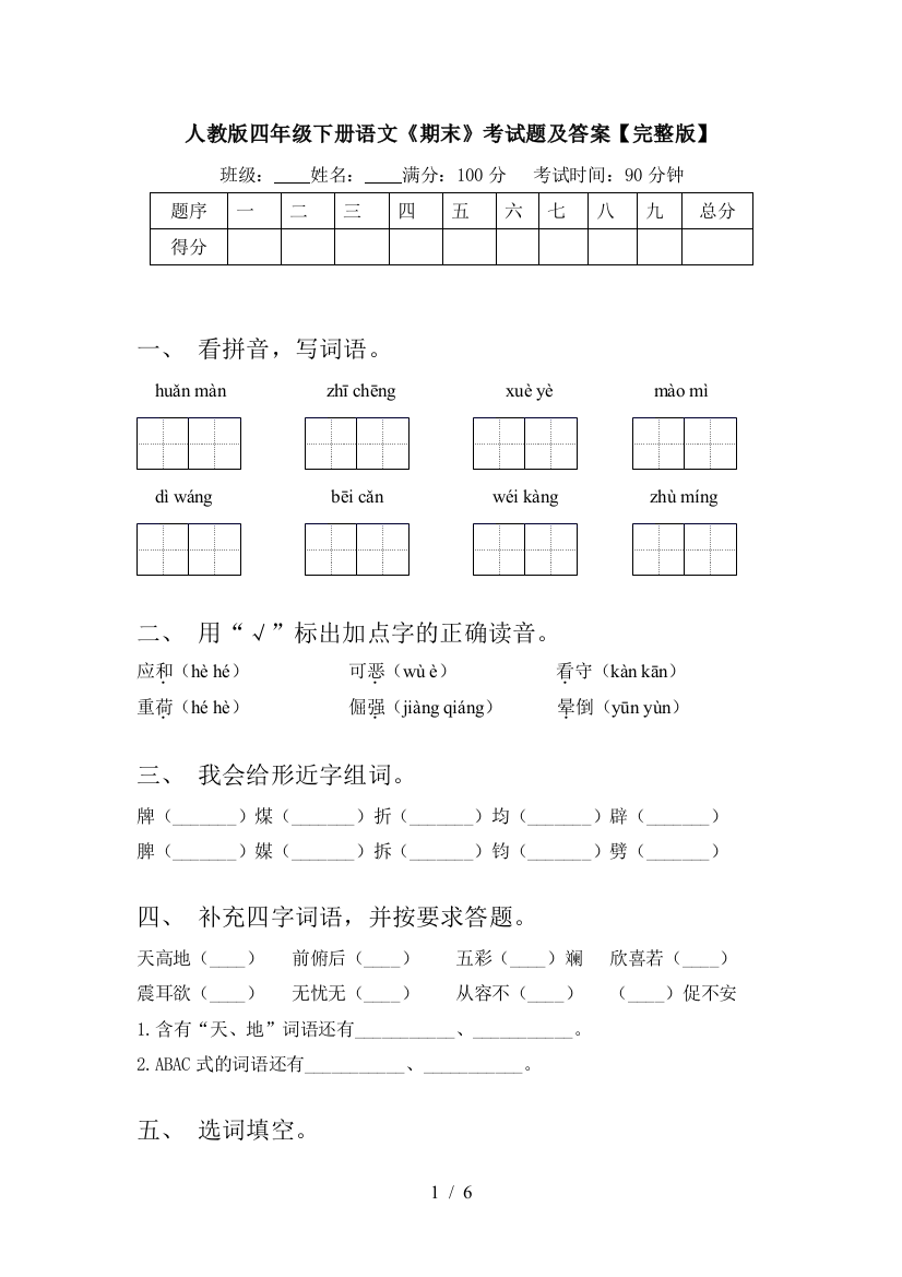 人教版四年级下册语文《期末》考试题及答案【完整版】