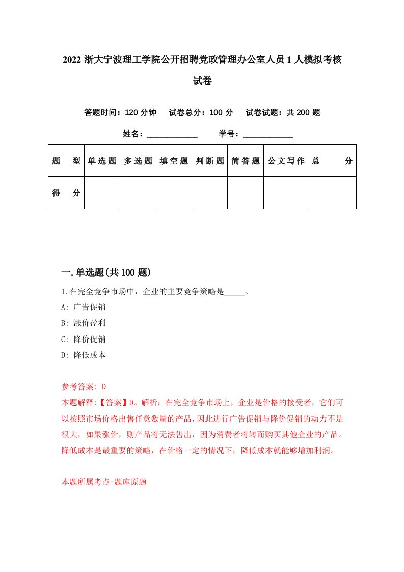 2022浙大宁波理工学院公开招聘党政管理办公室人员1人模拟考核试卷0