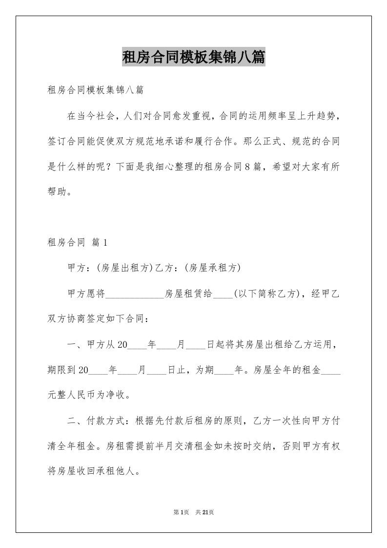 租房合同模板集锦八篇例文1