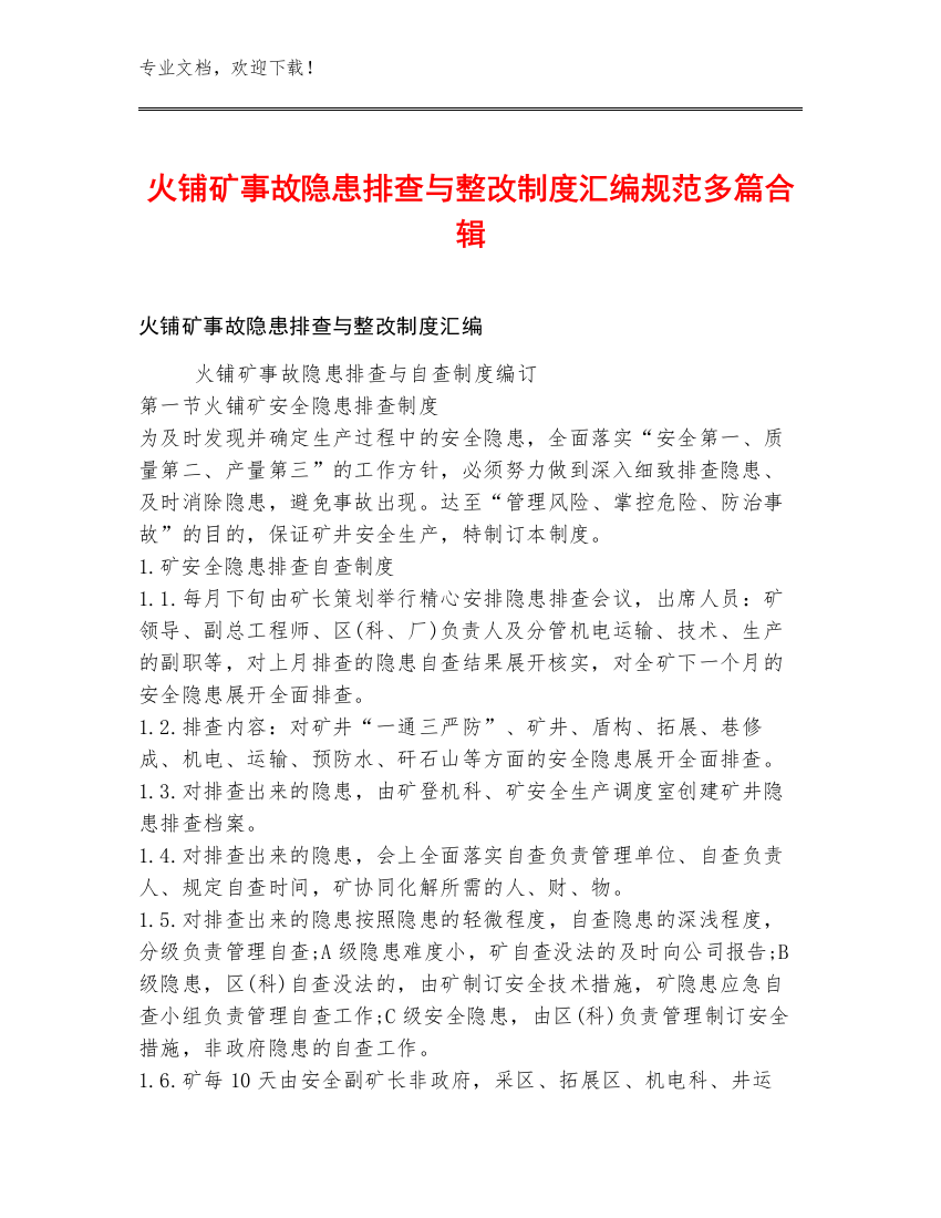 火铺矿事故隐患排查与整改制度汇编规范多篇合辑