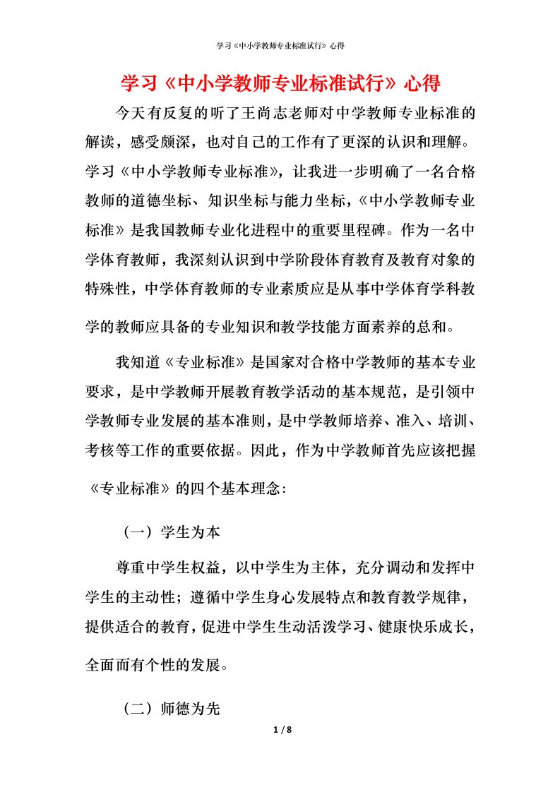 精编学习中小学教师专业标准试行心得