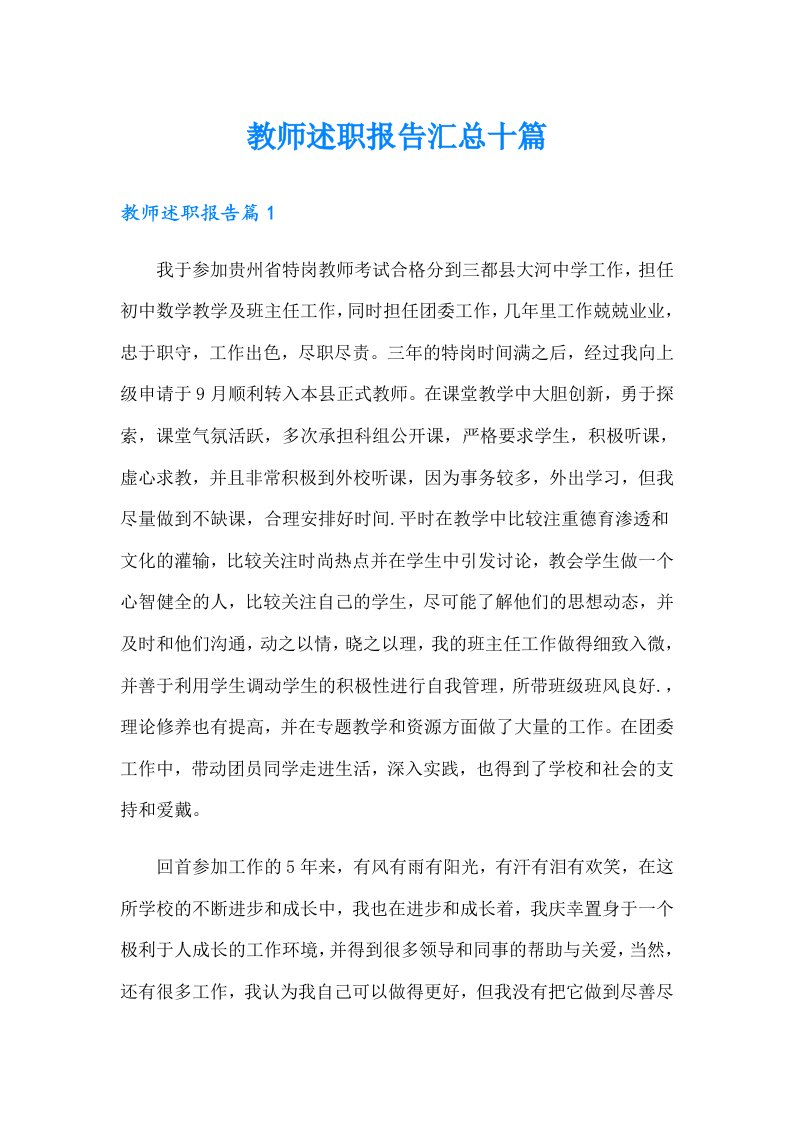 教师述职报告汇总十篇