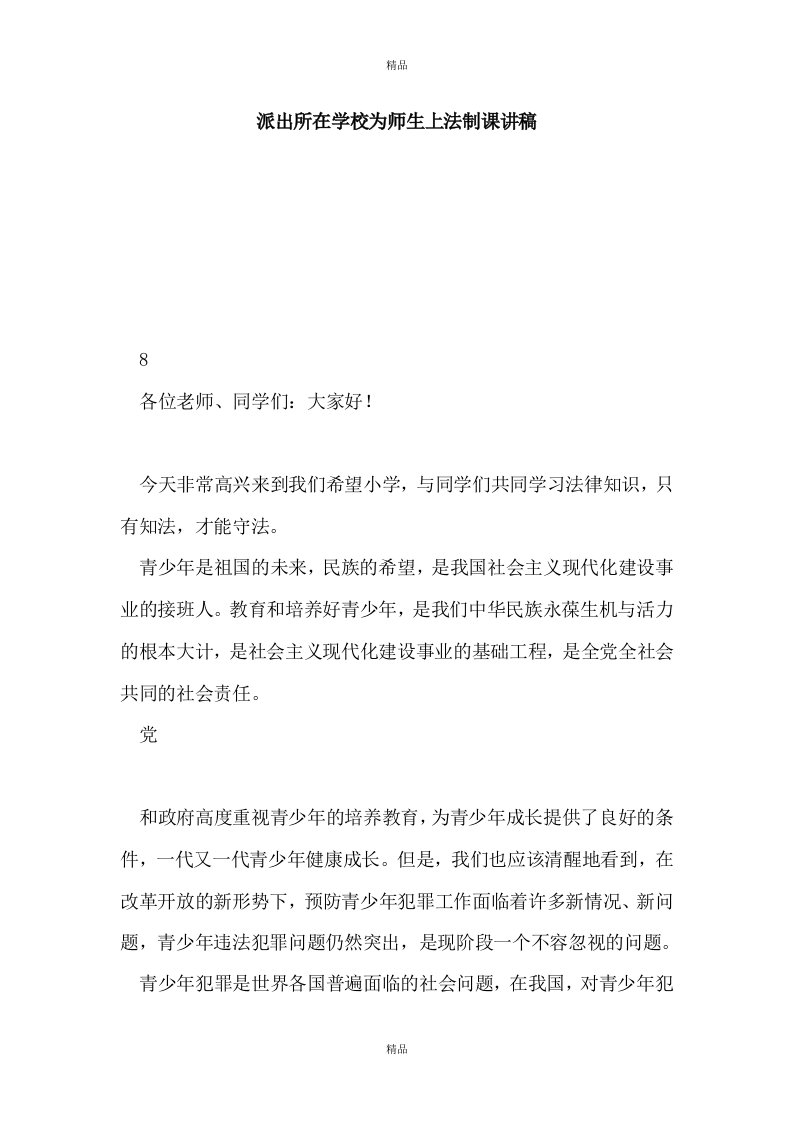 派出所在学校为师生上法制课讲稿（报告）