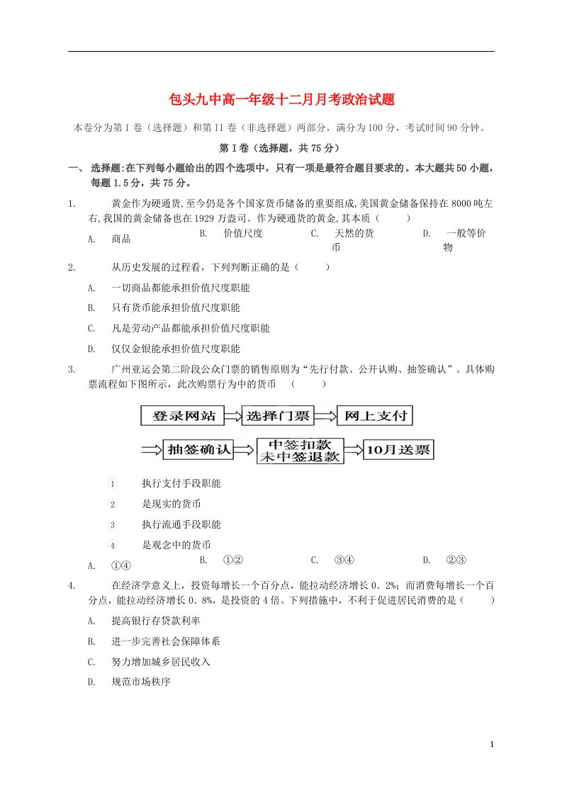 内蒙古包头市第九中学高一政治12月月考试题