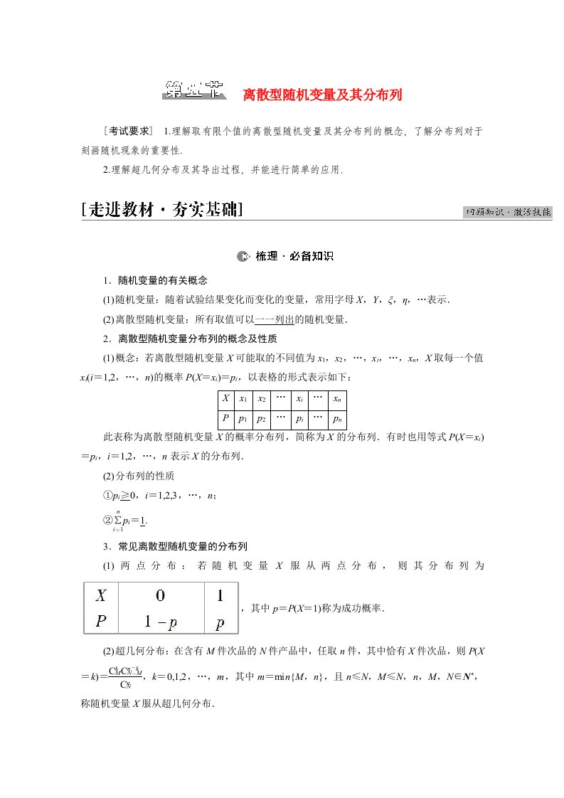 2022届高考数学统考一轮复习第10章计数原理概率随机变量及其分布第5节离散型随机变量及其分布列教师用书教案理新人教版