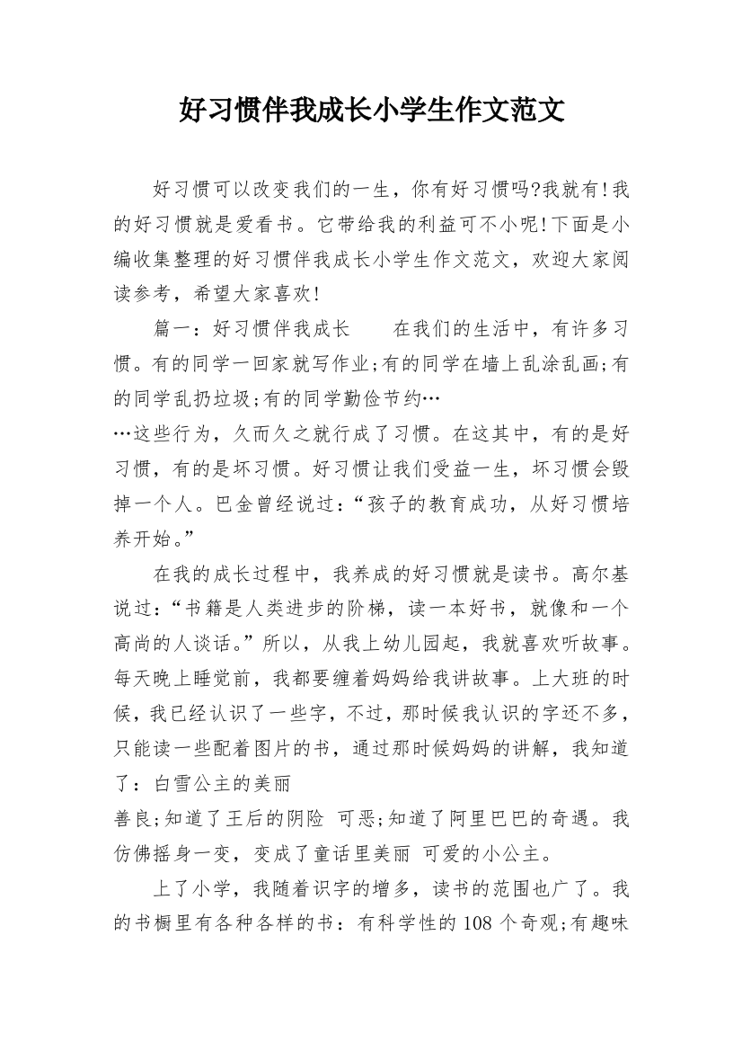 好习惯伴我成长小学生作文范文