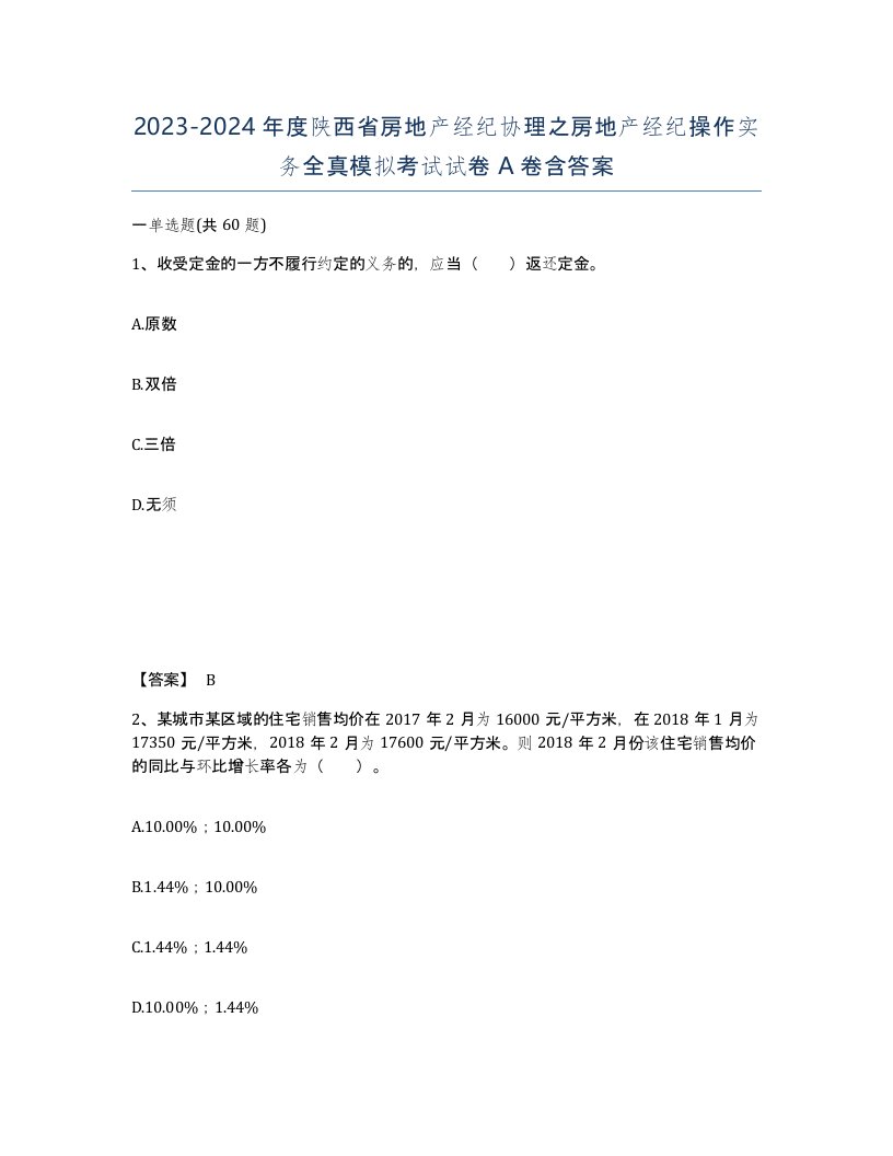 2023-2024年度陕西省房地产经纪协理之房地产经纪操作实务全真模拟考试试卷A卷含答案