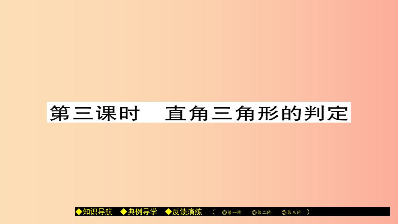 八年级数学上册第十四章勾股定理14.1勾股定理第3课时直角三角形的判定课件新版华东师大版